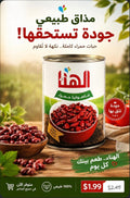 حمراء الهناء - جاهزة للأكل - Al-Hana Red Kidney Beans